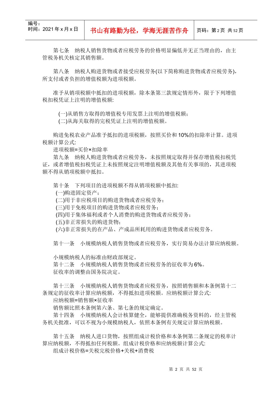 增值税实施条例(doc 53)_第2页