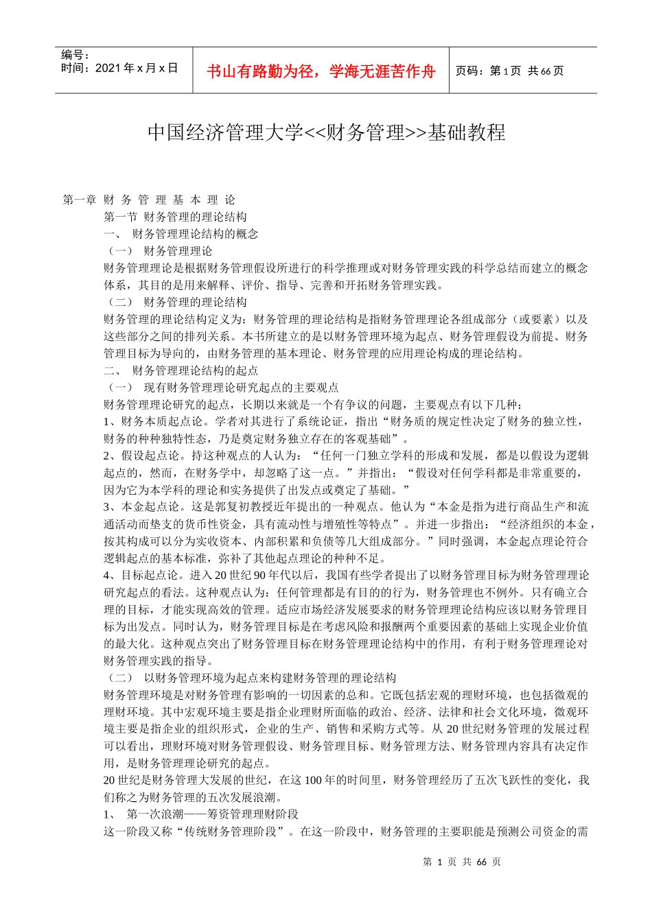 中国经济管理大学--财务管理基础教程_第1页