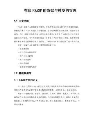 在线PSASP的数据与模型的管理