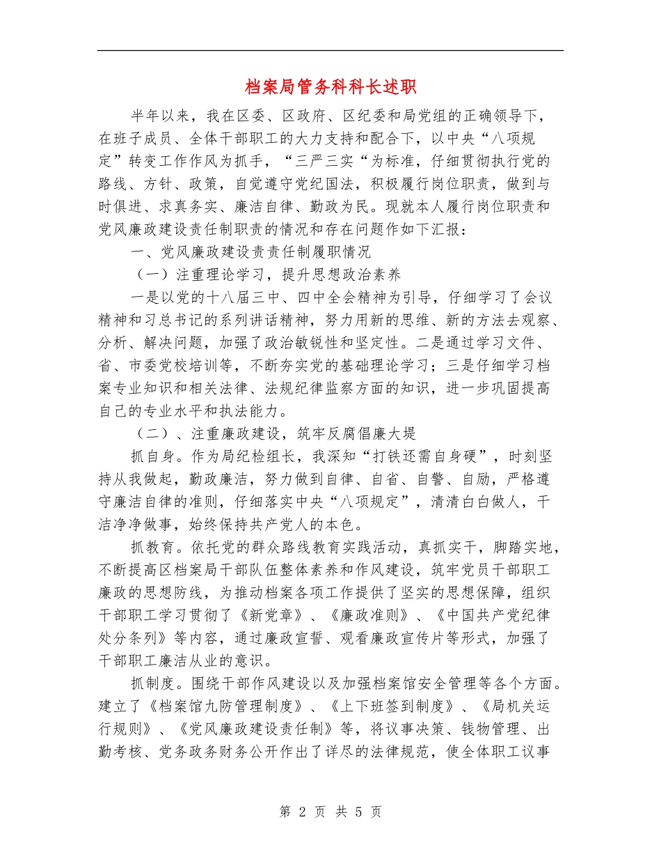 档案局管务科科长述职述廉报告_第2页