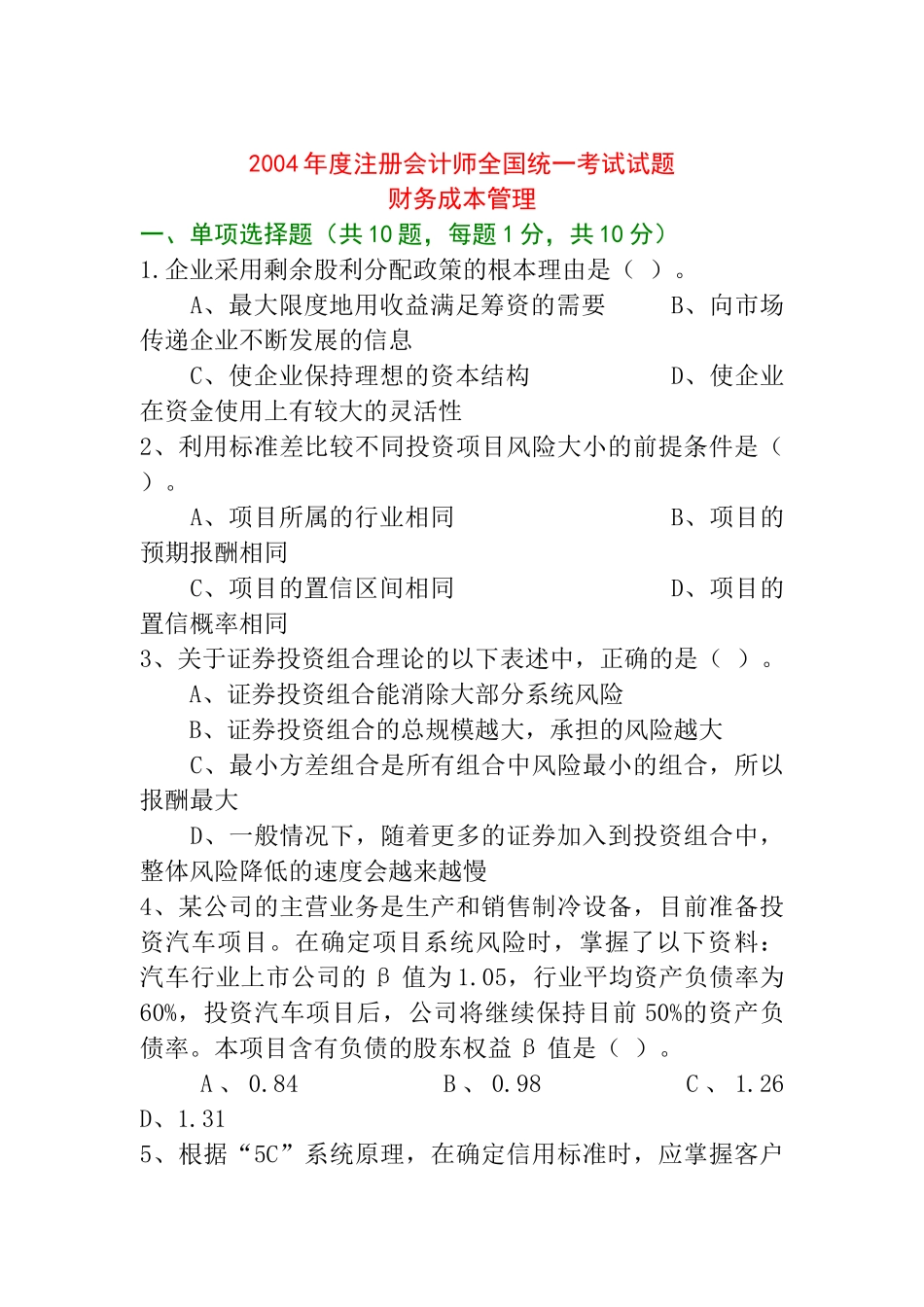 某年度注册会计师全国统一考试试题(doc 35页)_第1页