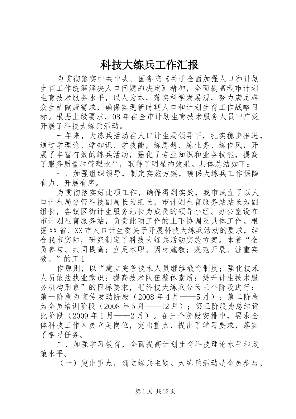 科技大练兵工作汇报_第1页