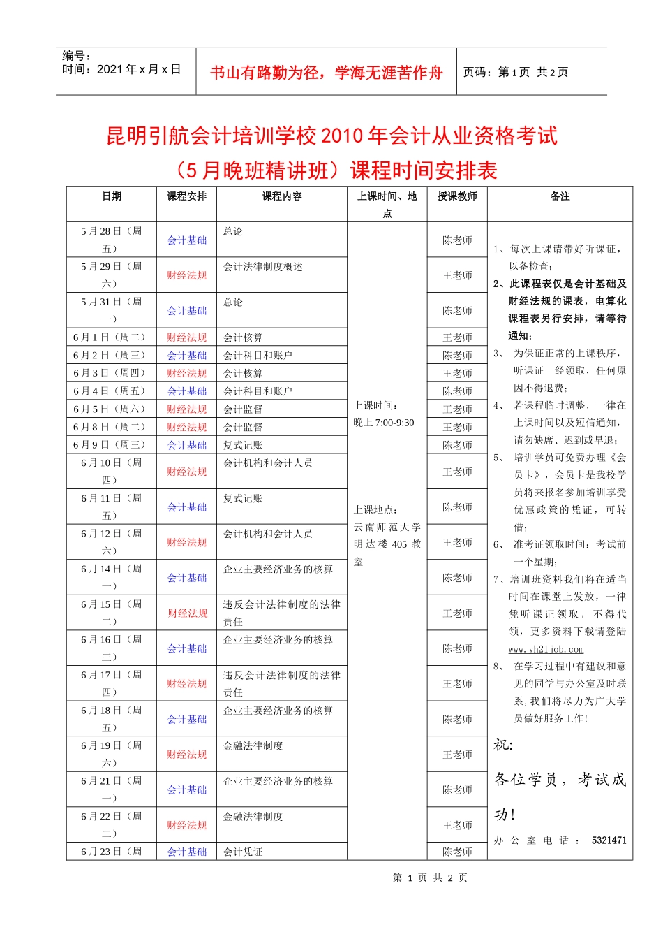 昆明引航会计培训学校XXXX年会计从业资格考试（5月晚班精讲_第1页