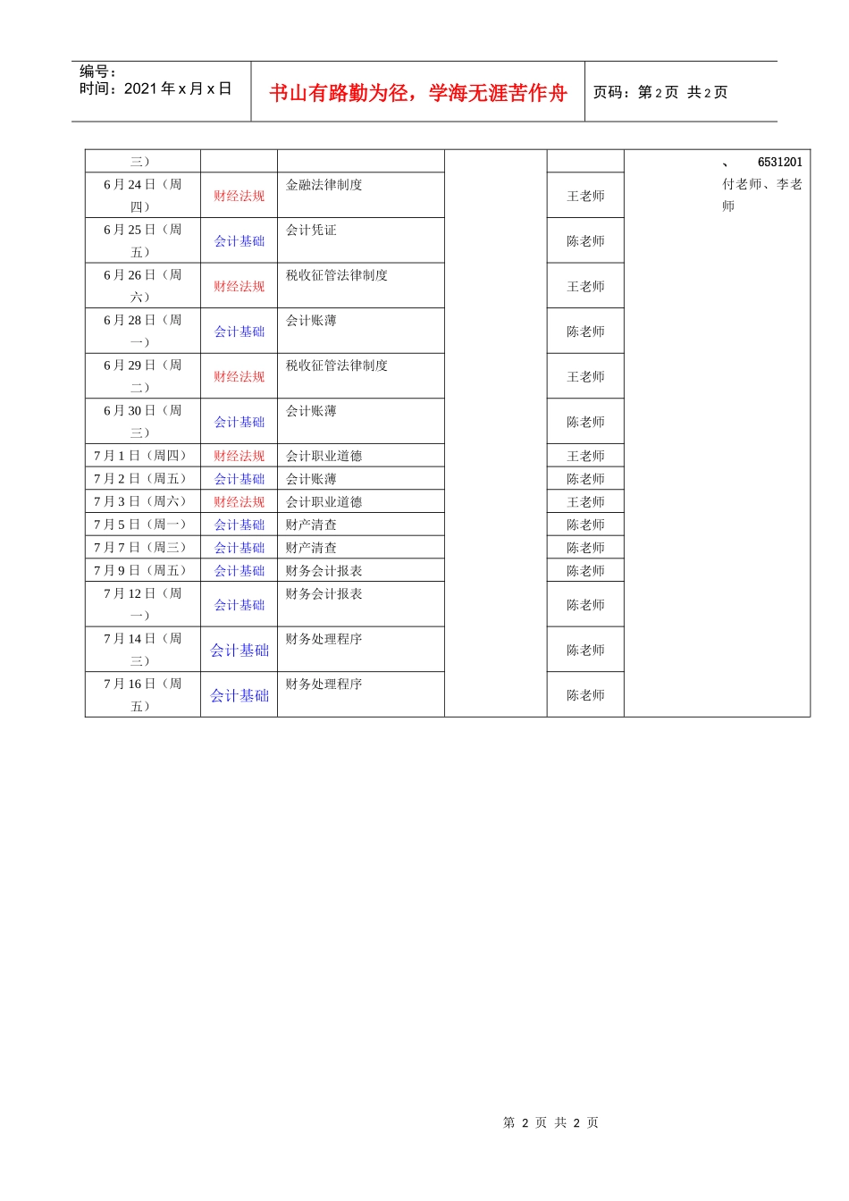 昆明引航会计培训学校XXXX年会计从业资格考试（5月晚班精讲_第2页