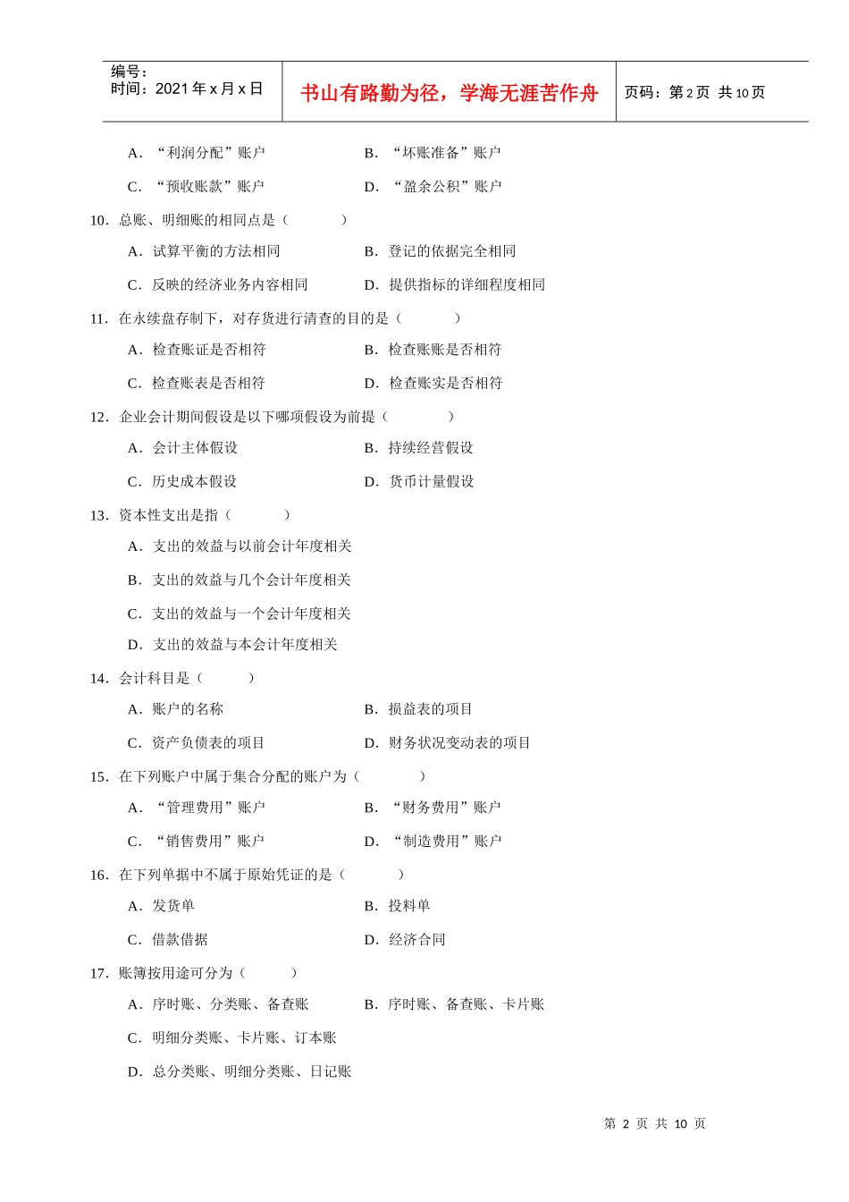 会计学基础试题(一)_第2页