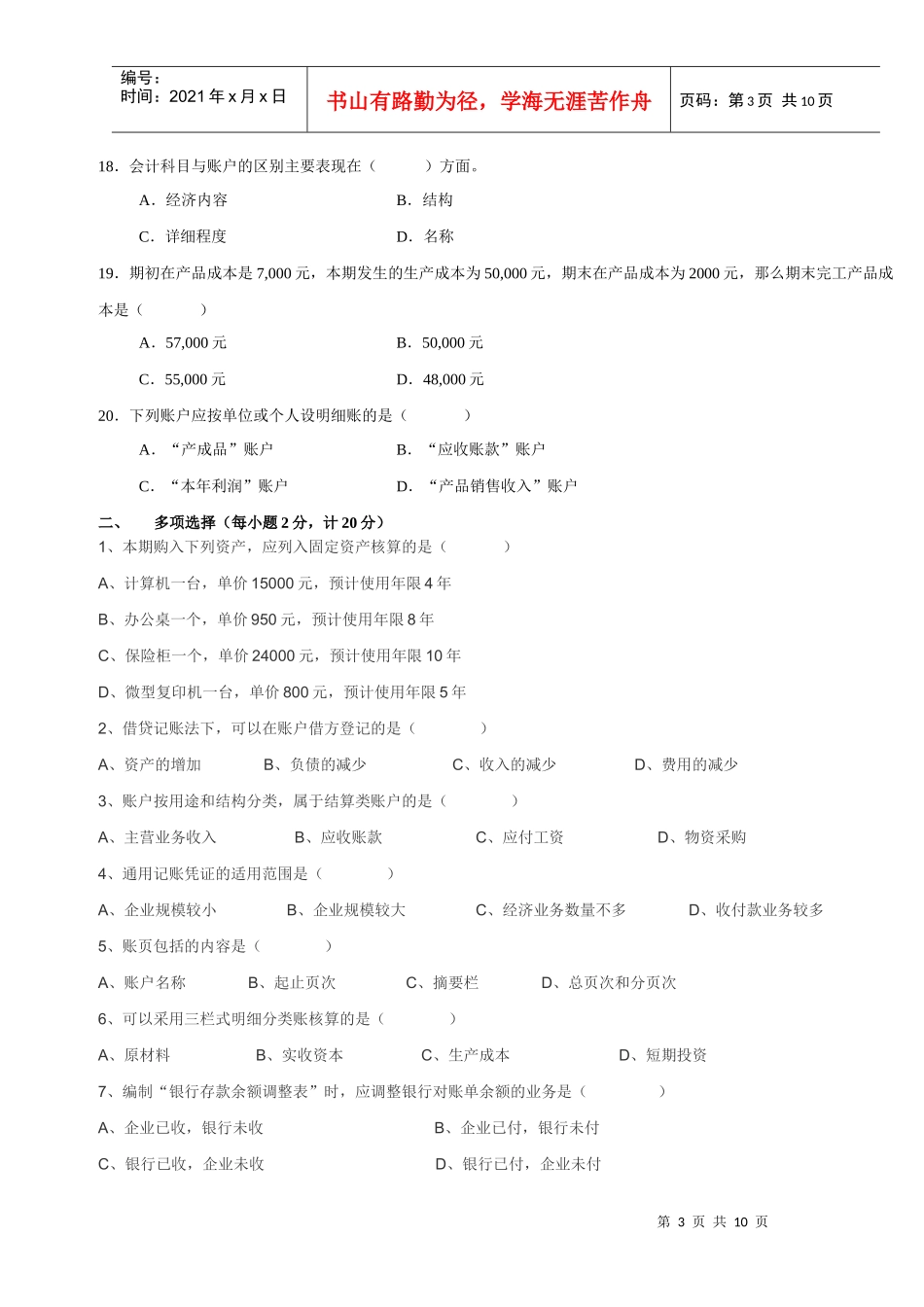 会计学基础试题(一)_第3页