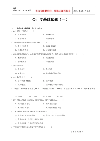 会计学基础试题(一)