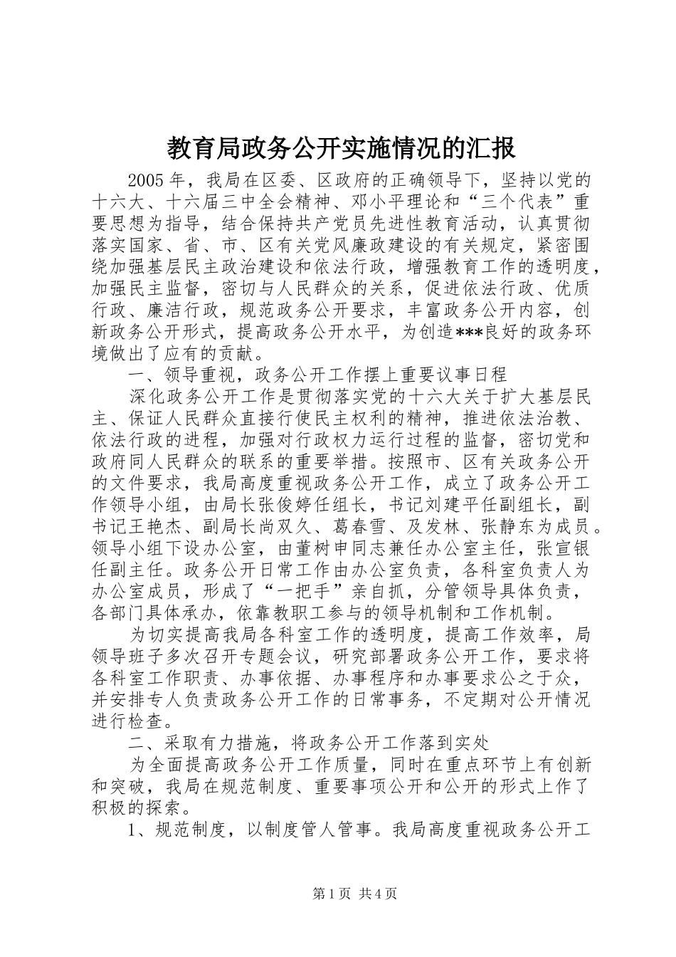 教育局政务公开实施情况的汇报_第1页