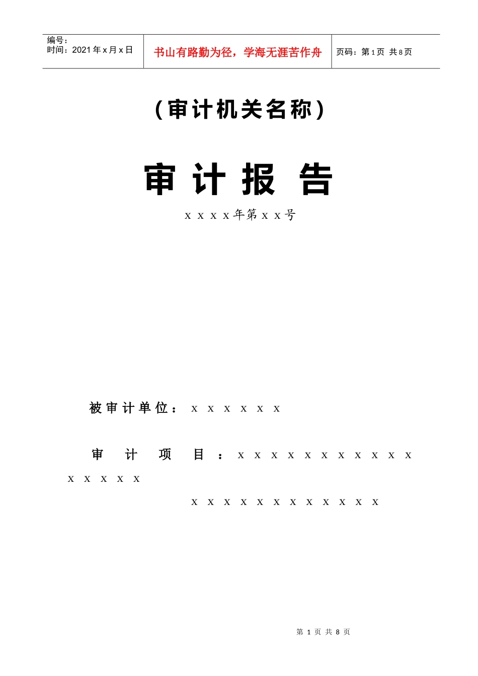 《审计报告》文书印制说明_第1页
