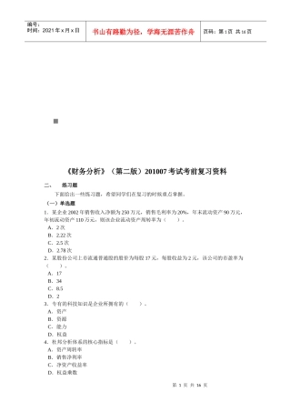财务分析考前复习资料
