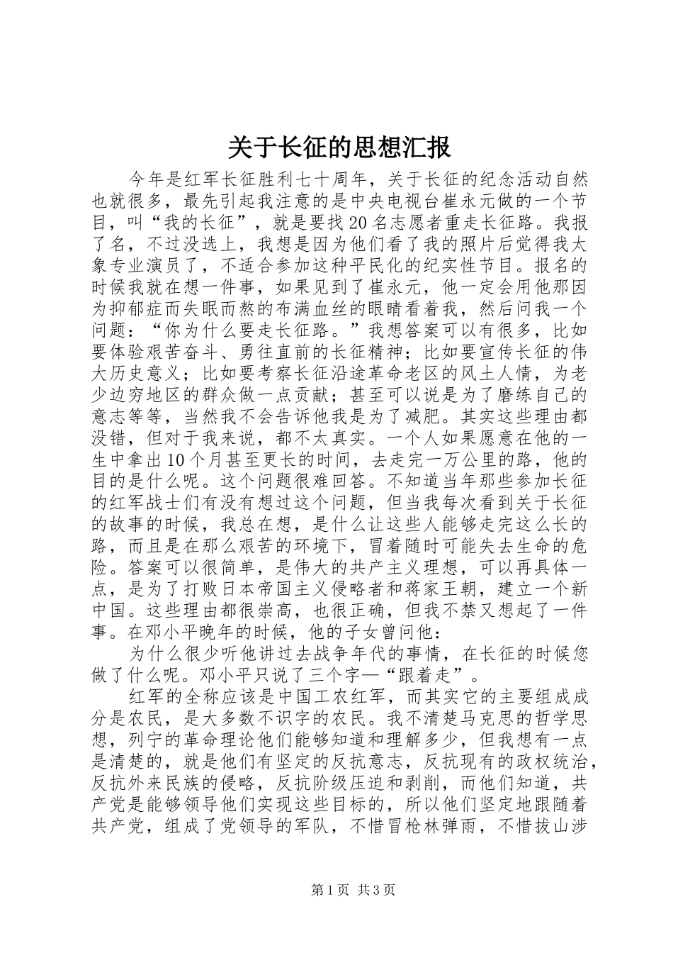 关于长征的思想汇报_第1页