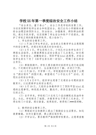 学校XX年第一季度综治安全工作小结