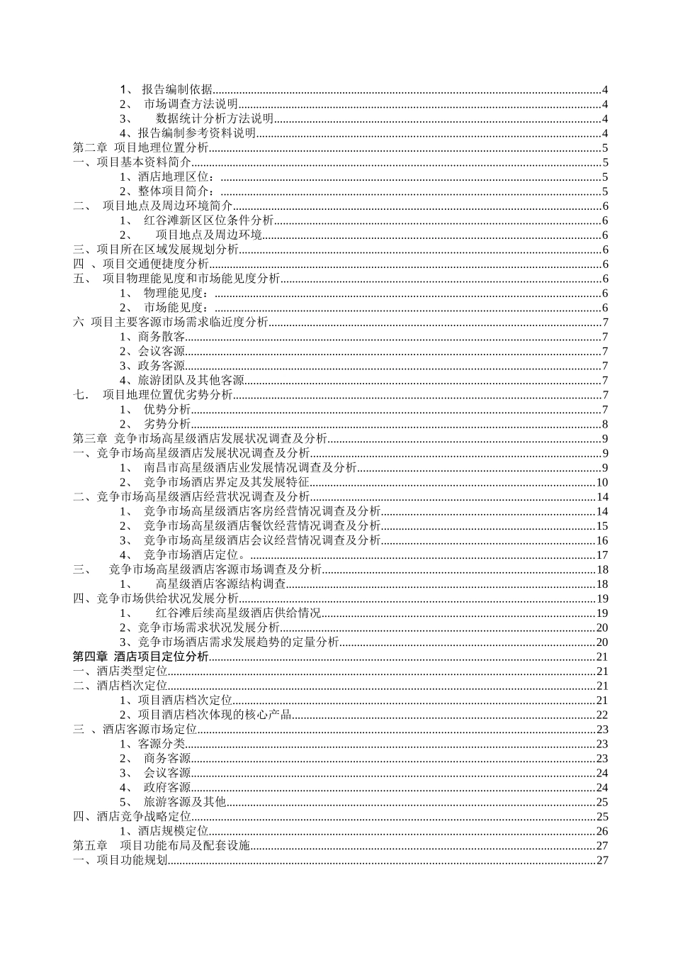 酒店项目定位分析及财务可行性报告_第2页