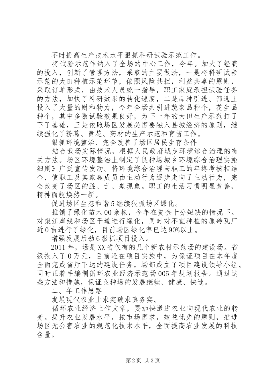 良种场工作情况报告_第2页