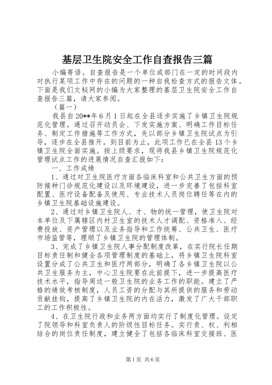基层卫生院安全工作自查报告三篇_第1页