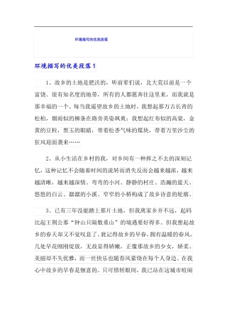 环境描写的优美段落