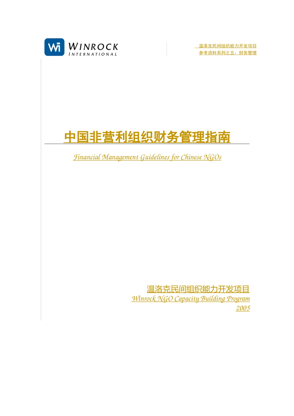 中国非营利组织财务管理现状_第1页