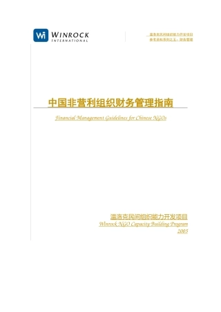 中国非营利组织财务管理现状