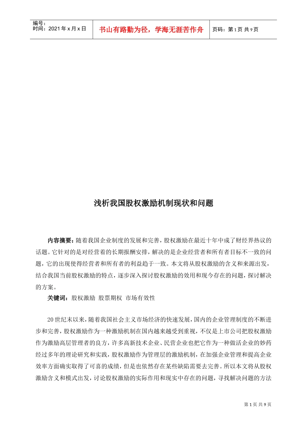浅析我国股权激励机制现状与问题_第1页