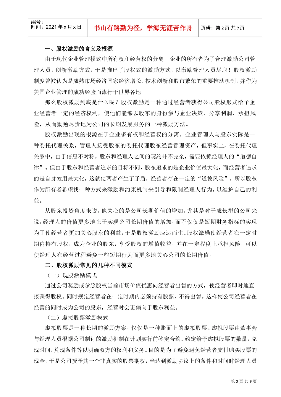 浅析我国股权激励机制现状与问题_第2页