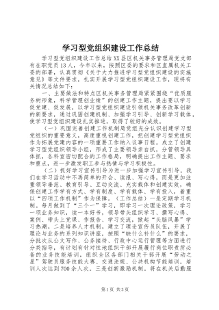 学习型党组织建设工作总结