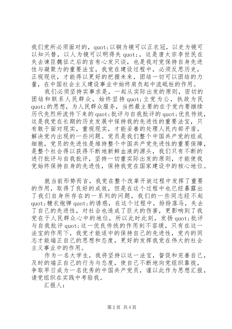 积极分子思想汇报优秀范文_第2页