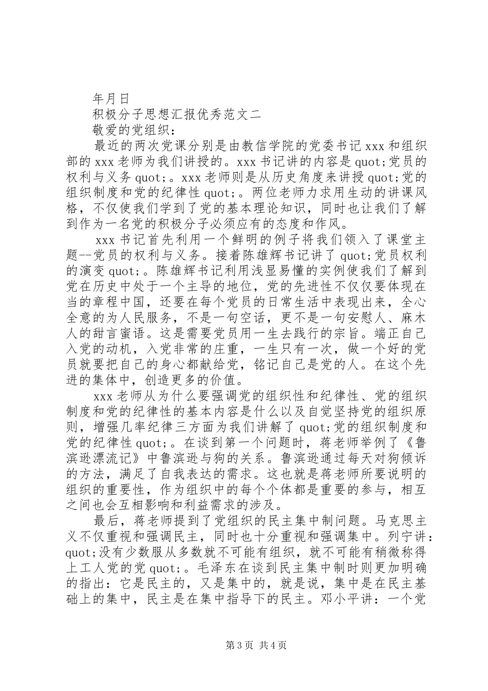 积极分子思想汇报优秀范文_第3页