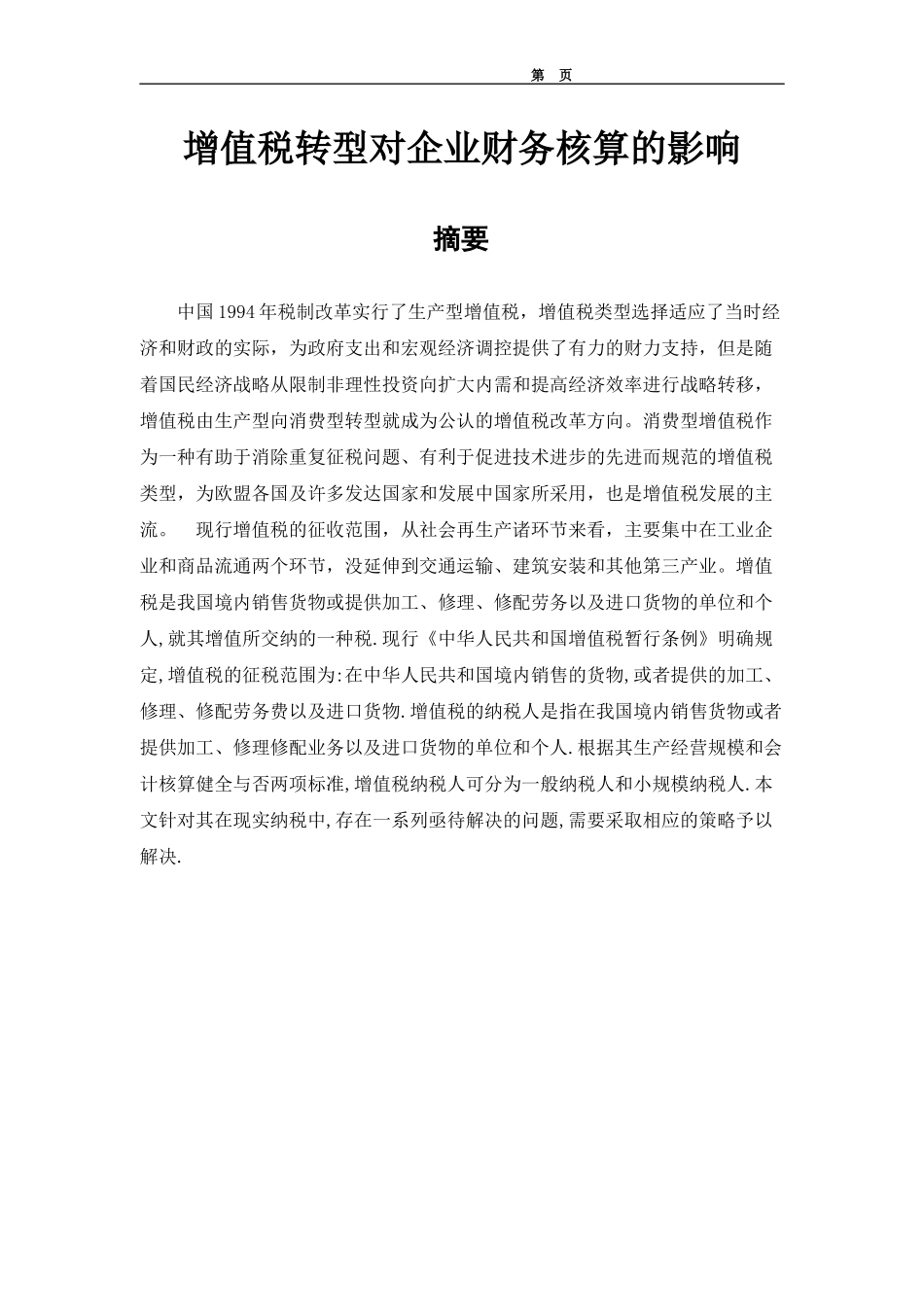 增值税转型对企业财务核算的影响_第1页