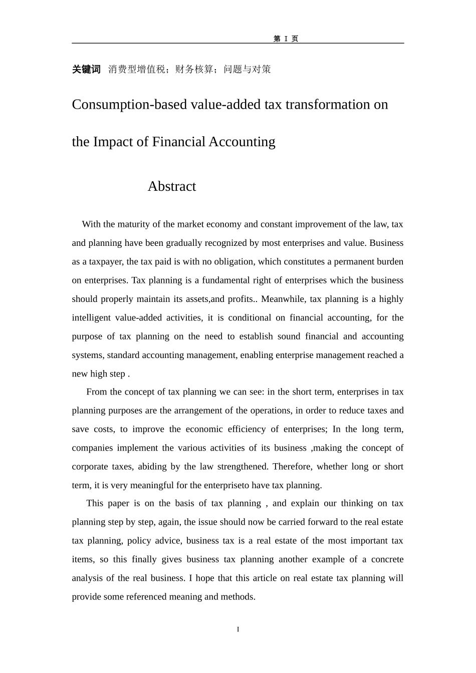 增值税转型对企业财务核算的影响_第2页