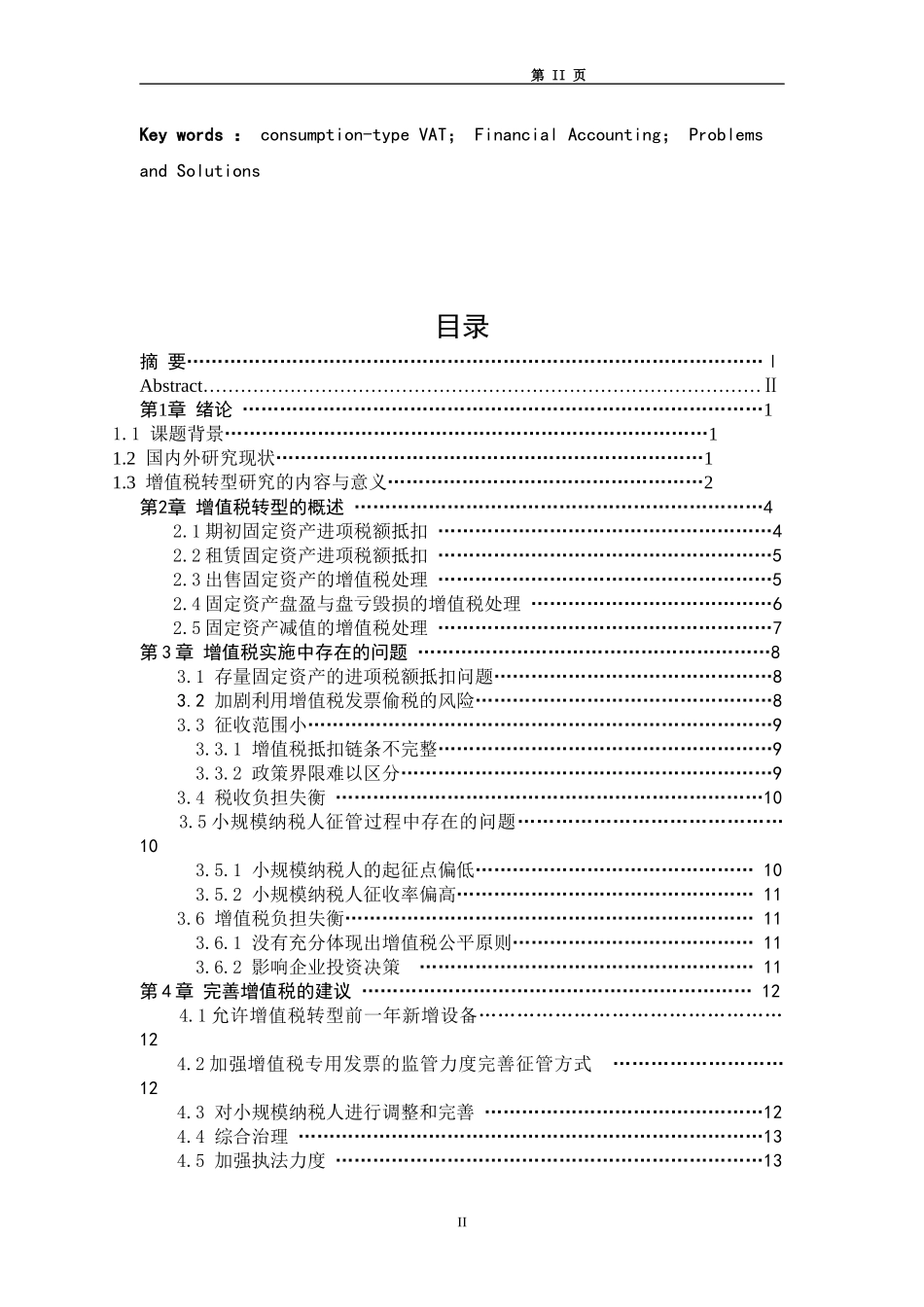 增值税转型对企业财务核算的影响_第3页