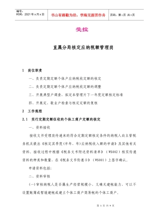 直属分局核定应纳税额管理岗