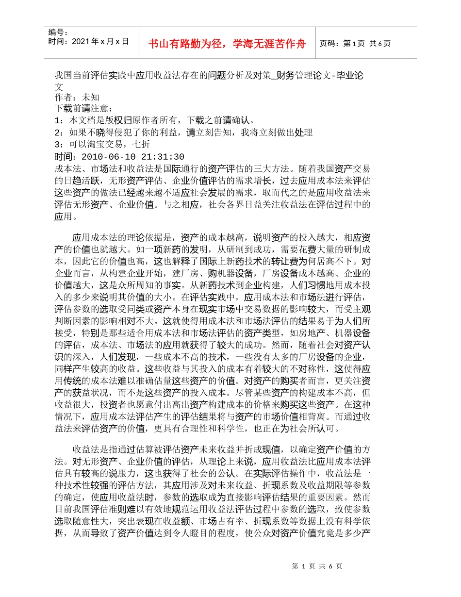 【精品文档-管理学】我国当前评估实践中应用收益法存在的问题分_第1页