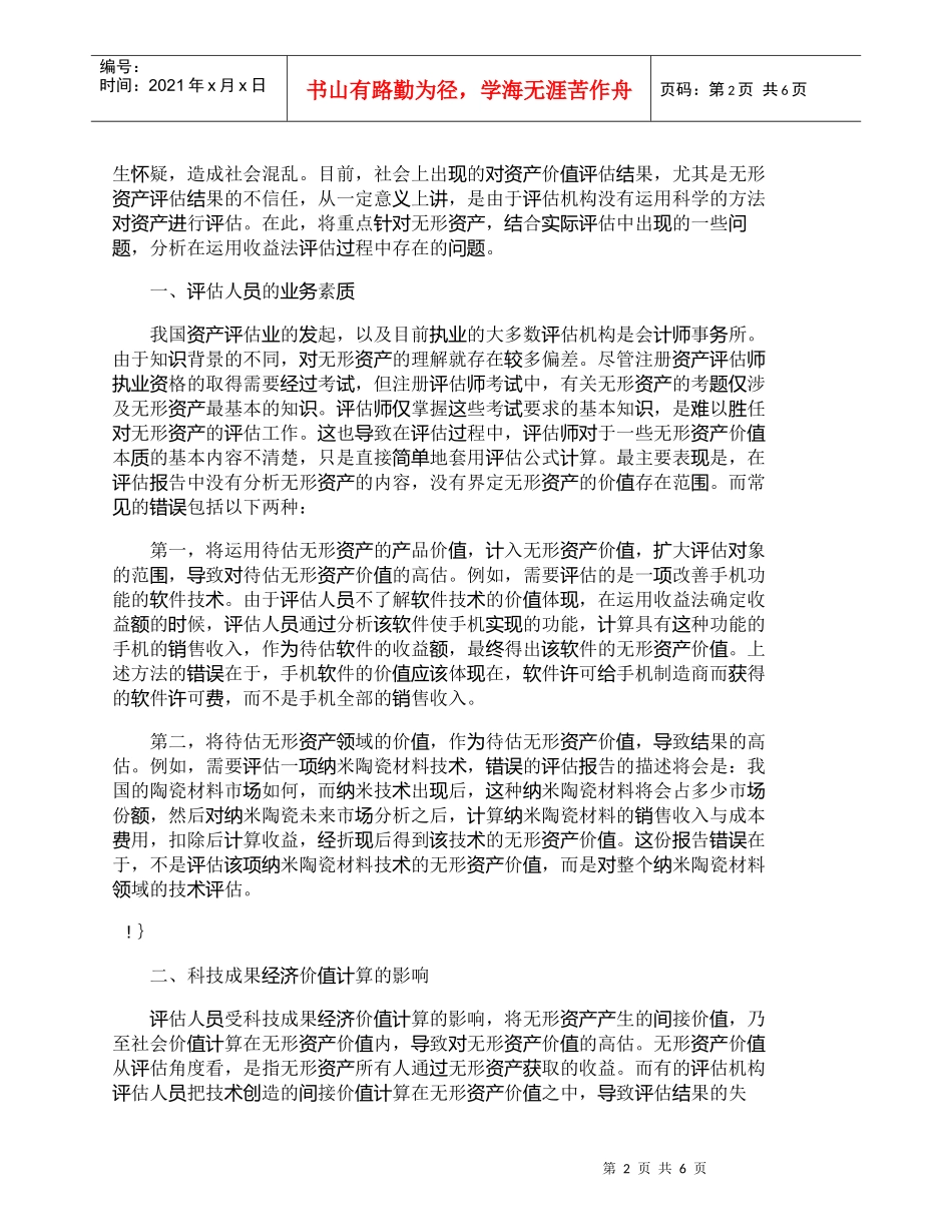 【精品文档-管理学】我国当前评估实践中应用收益法存在的问题分_第2页