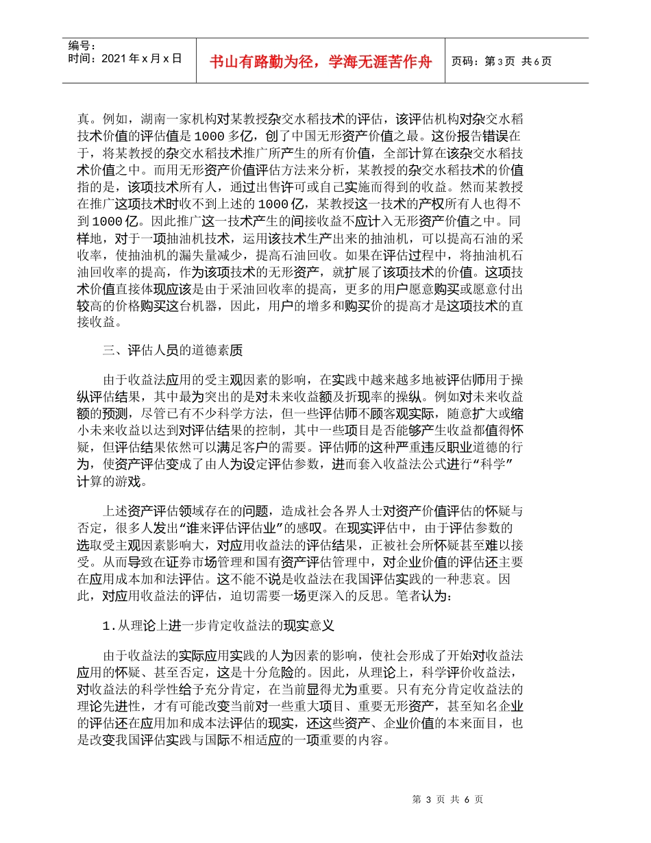 【精品文档-管理学】我国当前评估实践中应用收益法存在的问题分_第3页