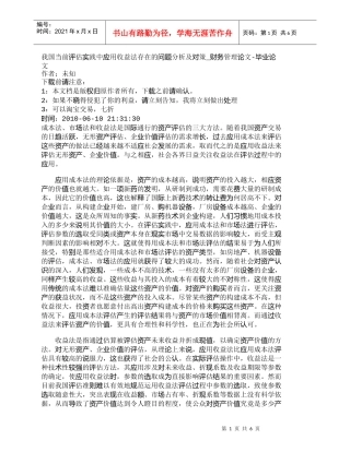 【精品文档-管理学】我国当前评估实践中应用收益法存在的问题分