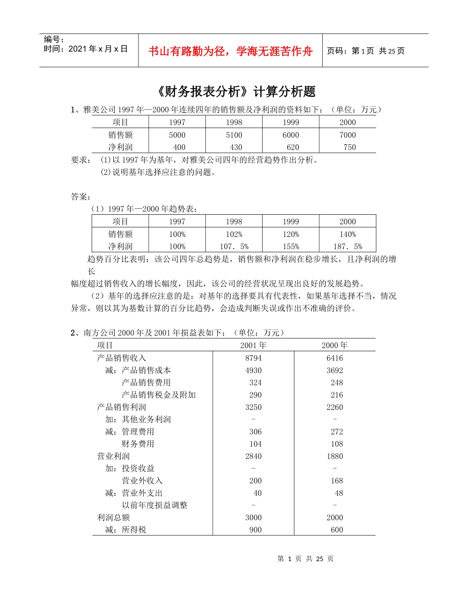 财务报表分析计算分析题_第1页