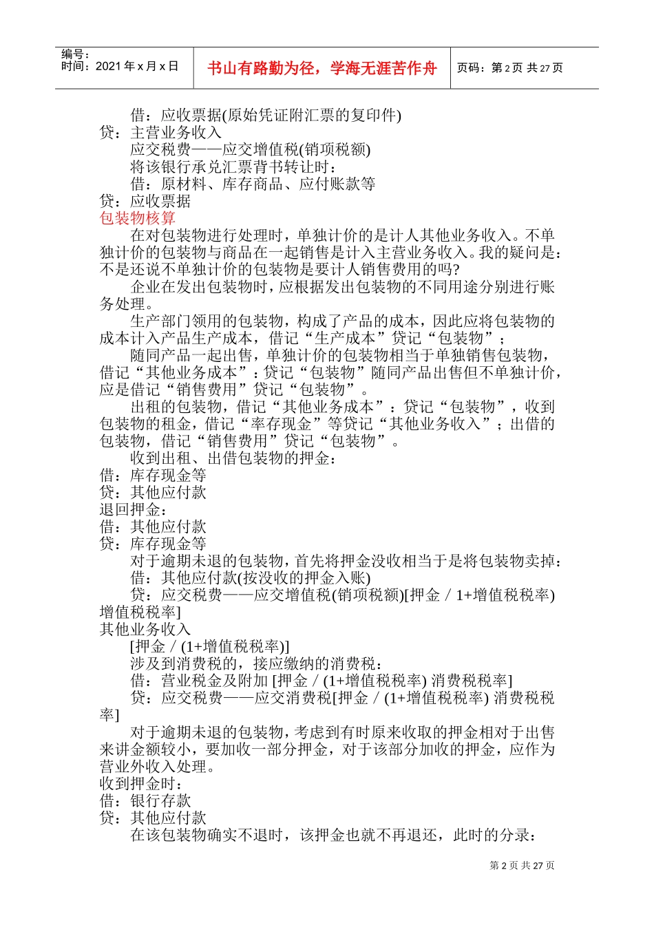 各行业会计账务处理大全(DOC53页)_第2页