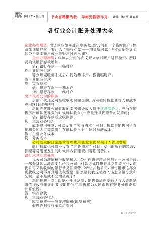 各行业会计账务处理大全(DOC53页)