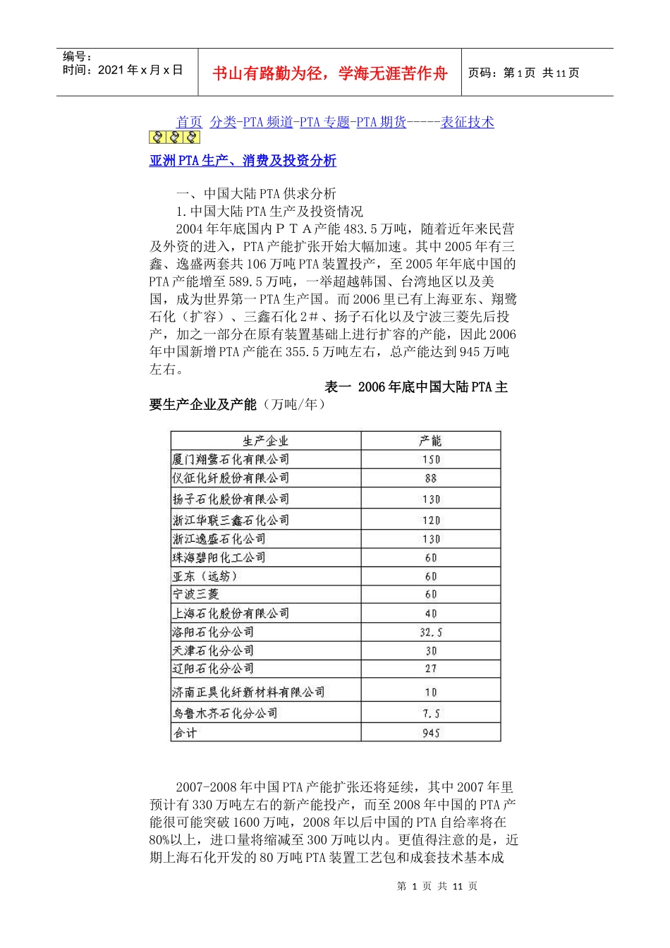 亚洲PTA生产、消费及投资分析_第1页