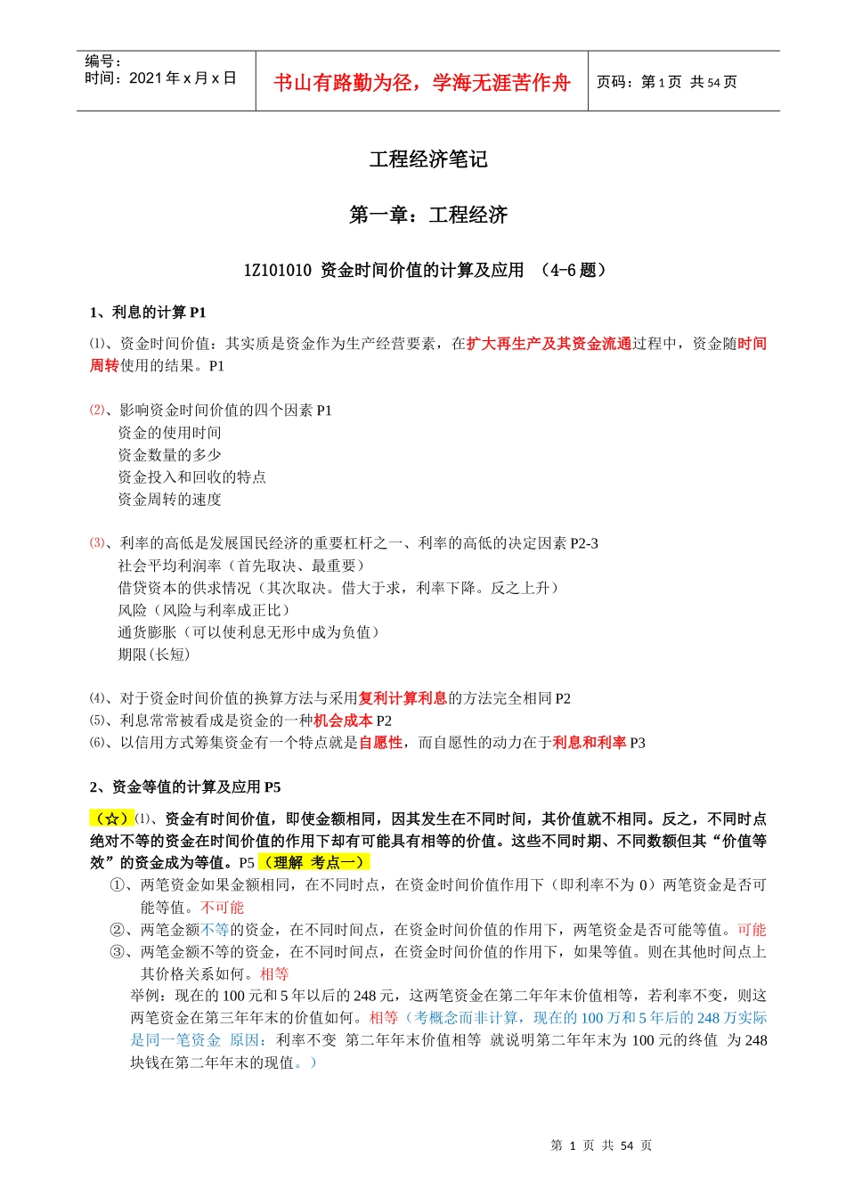某工程经济管理及财务知识分析笔记_第1页