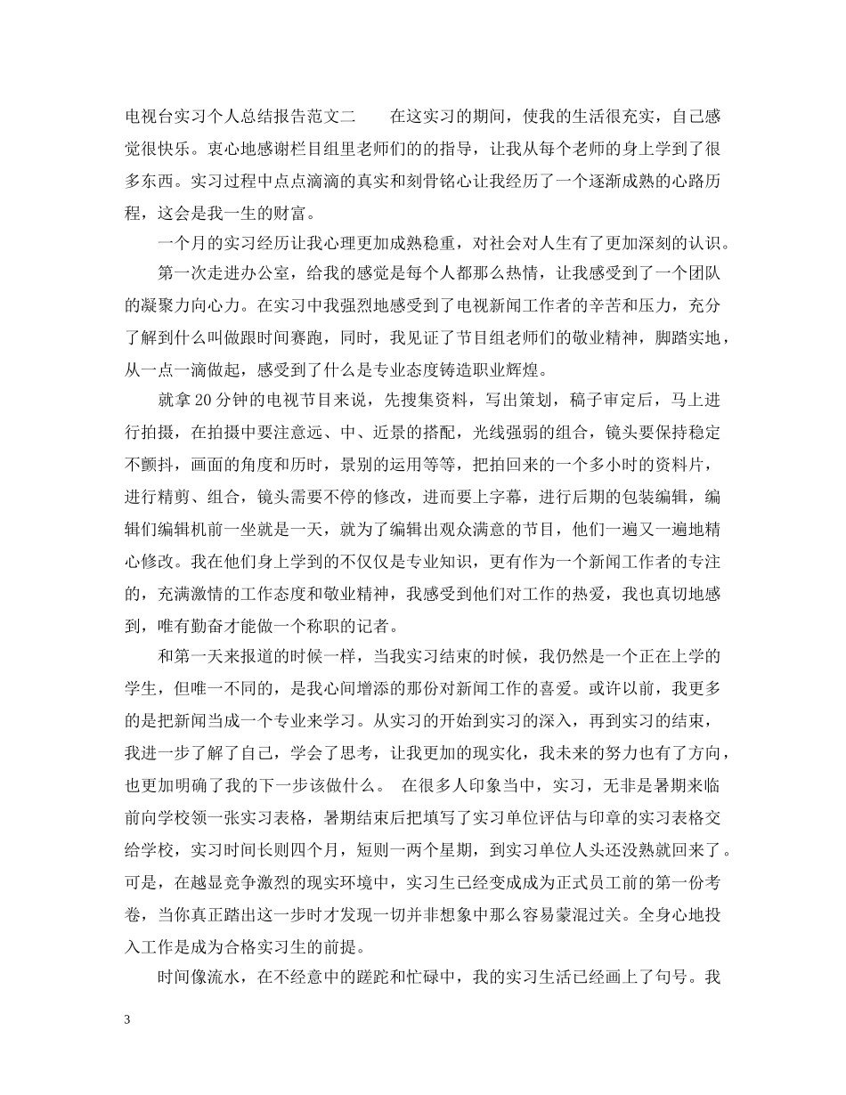 电视台实习个人总结报告 _第3页