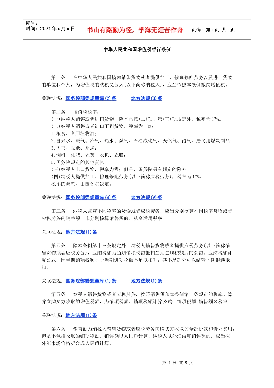 中华人民共和国增值税暂行条例(DOC 5页)_第1页