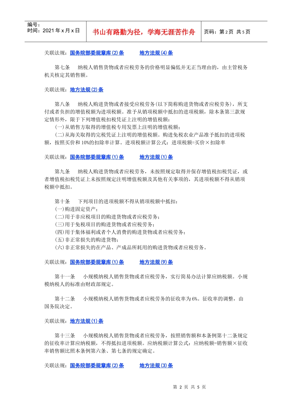 中华人民共和国增值税暂行条例(DOC 5页)_第2页