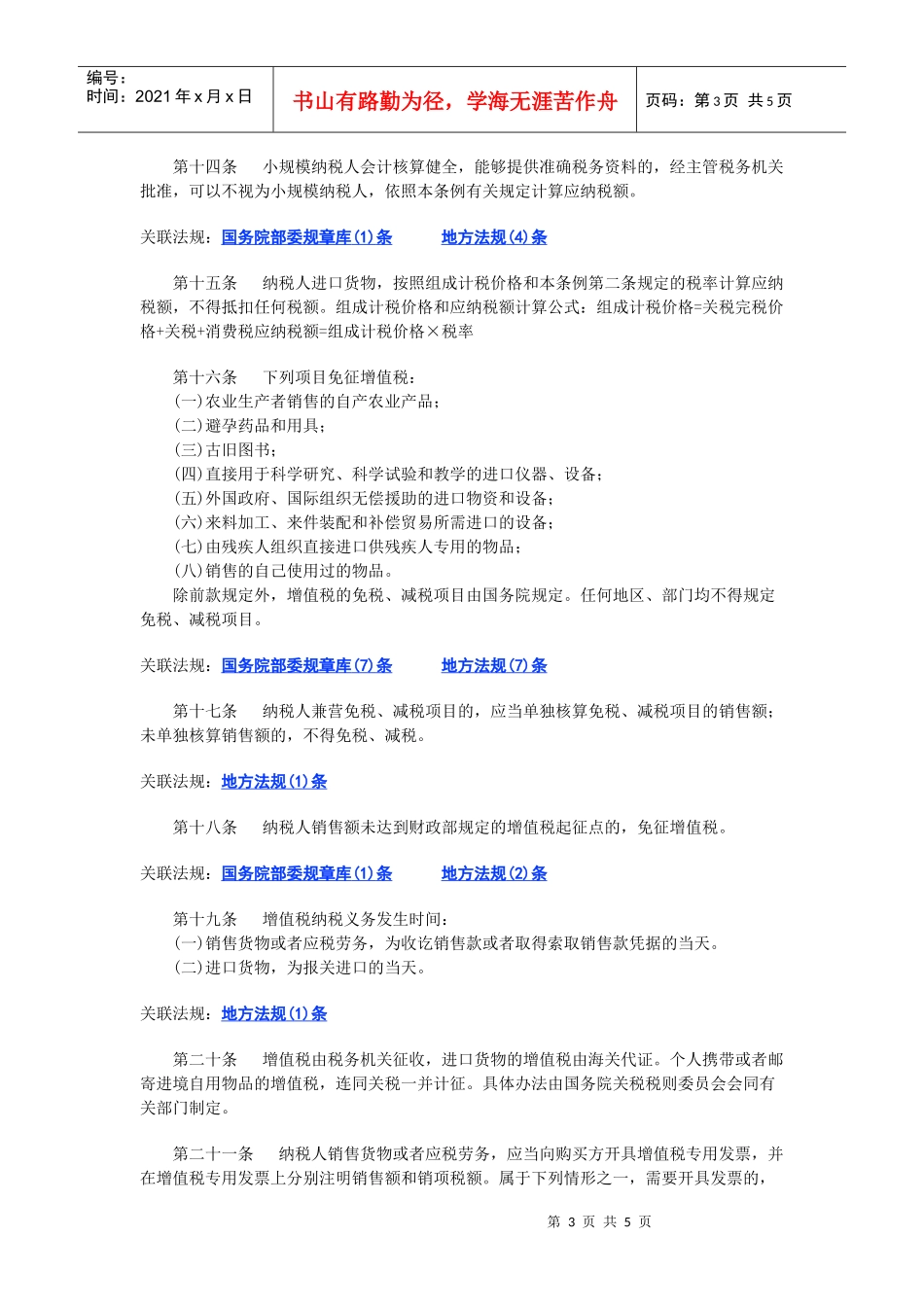 中华人民共和国增值税暂行条例(DOC 5页)_第3页
