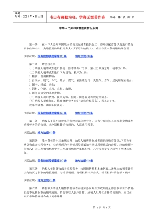 中华人民共和国增值税暂行条例(DOC 5页)