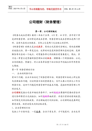 资本结构与公司理财的基本知识