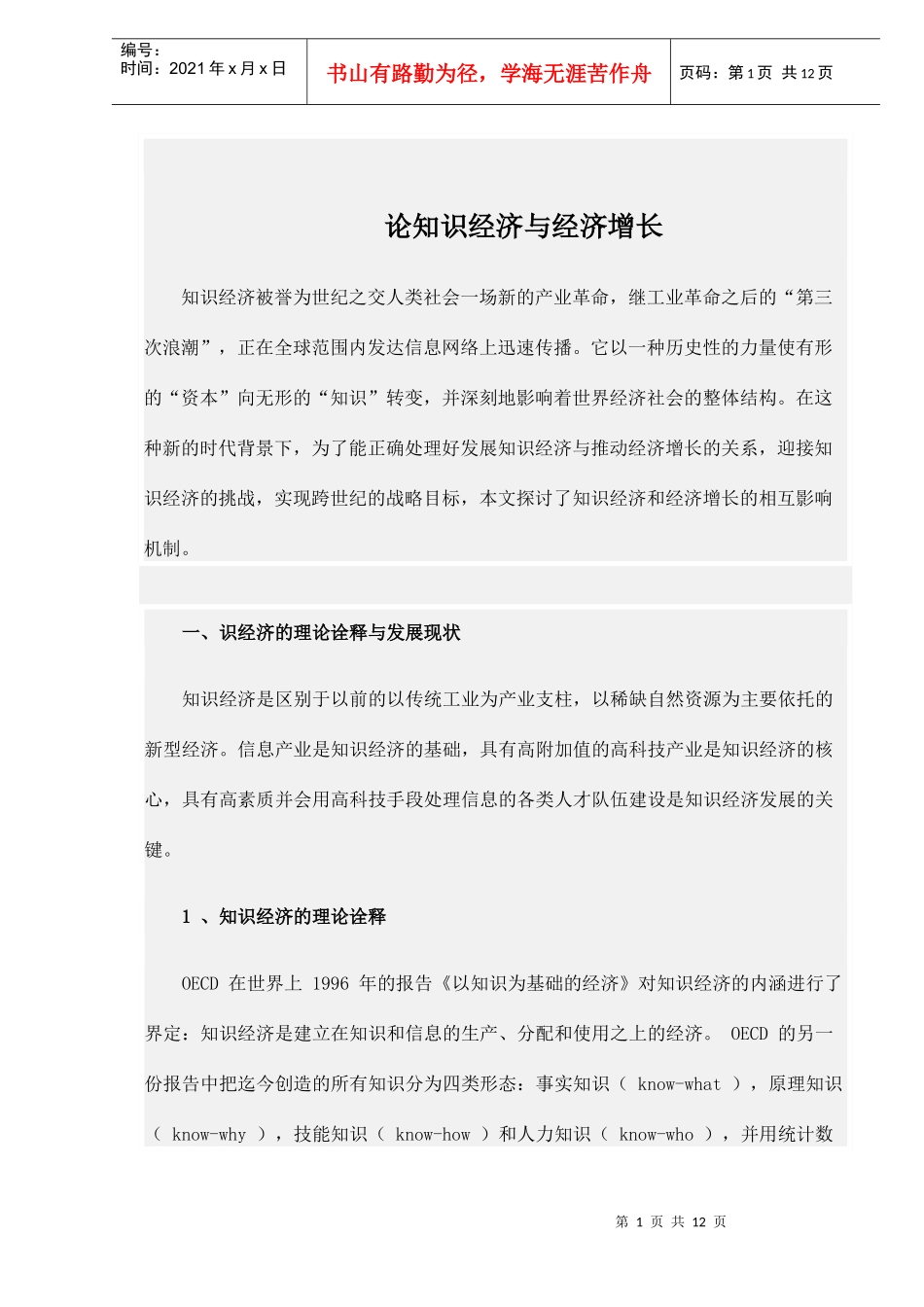 论知识经济与经济增长(doc 11）_第1页