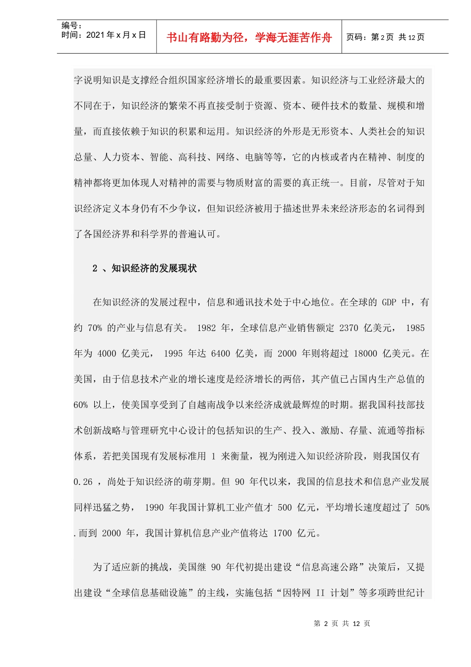 论知识经济与经济增长(doc 11）_第2页