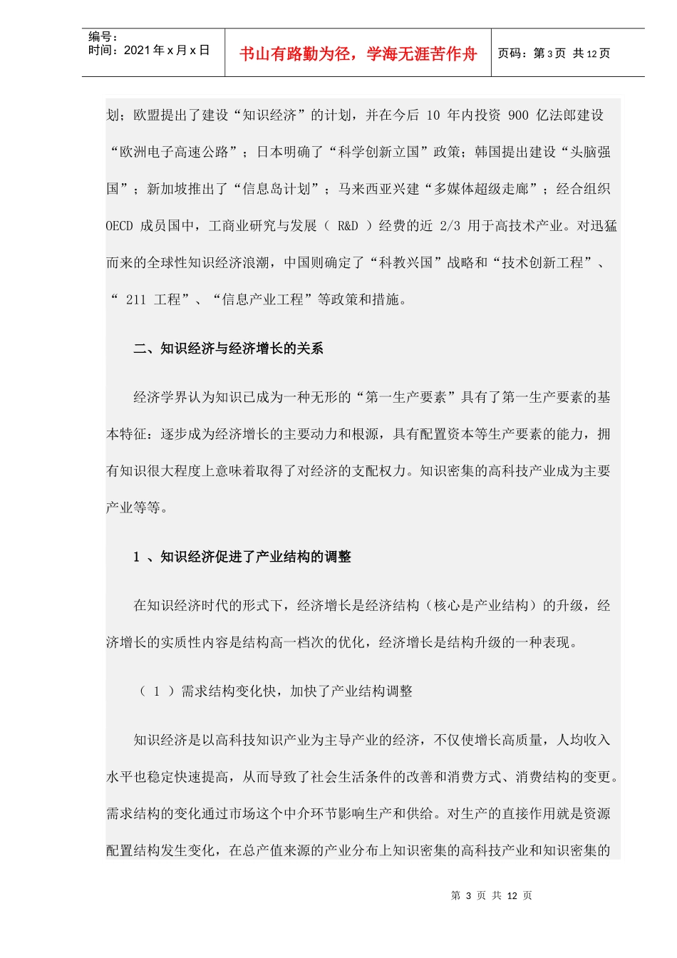 论知识经济与经济增长(doc 11）_第3页
