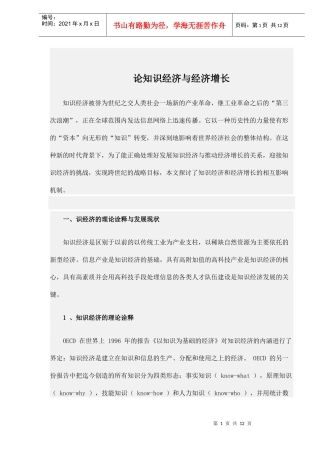 论知识经济与经济增长(doc 11）